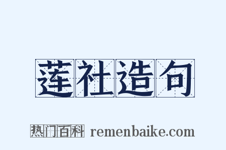 莲社造句是什么意思的图片